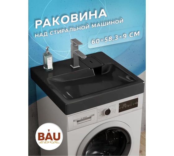 Раковина над стиральной машиной Bauedge BAU Hotel 60x60, литьевой мрамор, в комплекте с кронштейнами и сифоном, антрацит MY2002B