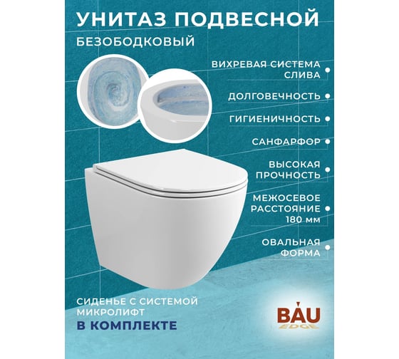 Комплект 6 в 1 Bauedge BAU усиленная инсталляция BAU IDEAL, унитаз подвесной безободковый вихревой Bau Dream Hurricane3, сиденье микролифт, клавиша BAU Wheel E458103-BL0001-HQ3-E00118