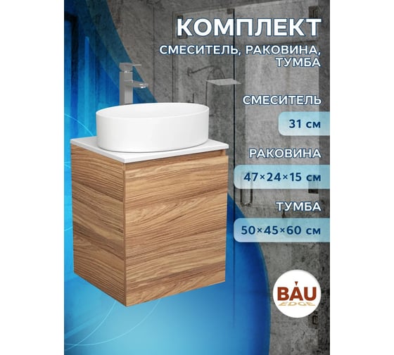 Тумба Bauedge Bau Dream Blackwood 50 с дверцей, раковина BAU Nimb 50x36, смеситель для раковины высокий Hotel Still, нержавеющая сталь SD3042