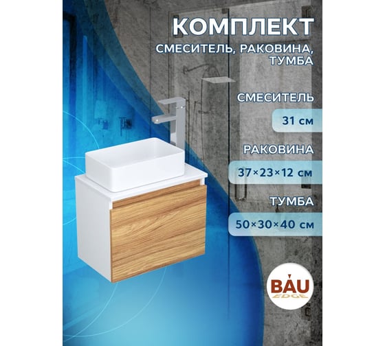 Комплект для ванной Bauedge 3 предмета (тумба Bau Dream Blackwood 50 + раковина BAU Hotel mini 37x23, белая, смеситель высокий Hotel Still) BD1610