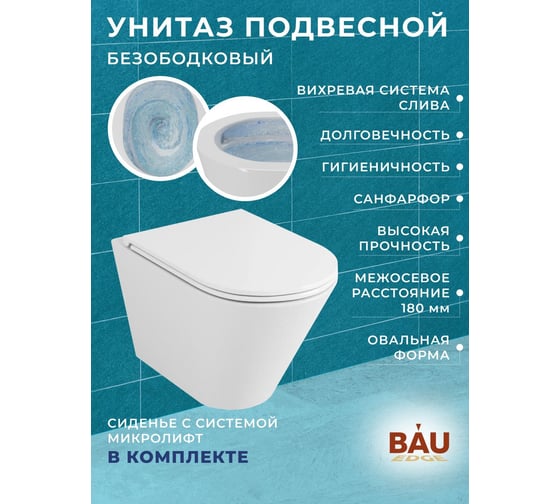 Комплект 6 в 1 Bauedge BAU усиленная инсталляция BAU IDEAL, унитаз подвесной безободковый вихревой Bau Nimb Hurricane3, сиденье дюропласт микролифт, клавиша E458103-BK0001-HQ3-E00115