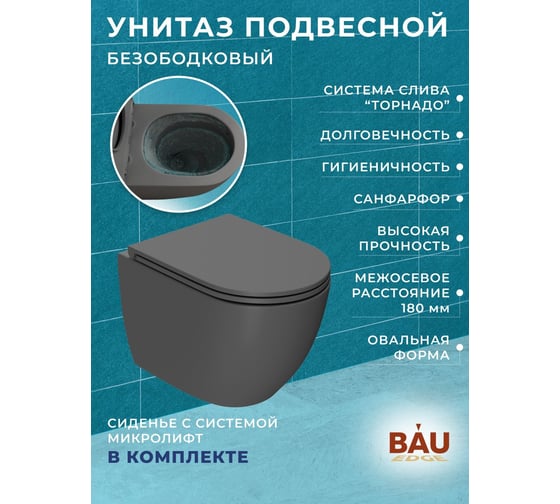 Комплект 6 в 1 Bauedge BAU усиленная инсталляция BAU IDEAL, унитаз подвесной безободковый торнадо обратного потока Bau Dream Hurricane-2 темно-серый матовый E458103-BL0001-HQ2-DG-E00116