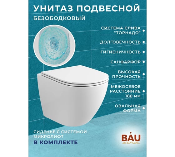 Комплект 6 в 1 Bauedge BAU усиленная инсталляция BAU IDEAL, унитаз подвесной безободковый торнадо обратного потока Bau Dream 52х36 Hurricane-2, сиденье дюропласт E458103-BL0001-HQ2-E00113