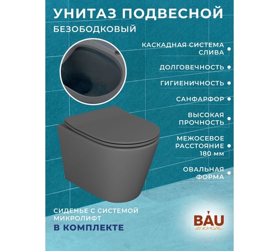 Комплект Bauedge BAU 6 в 1: усиленная инсталляция BAU IDEAL, унитаз подвесной безободковый Bau Nimb темно-серый матовый, сиденье дюропласт микролифт, клавиша BAU Wheel антивандальная, нерж. сталь хром E458103-BK0001DG-E00117