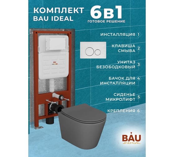 Комплект Bauedge BAU 6 в 1: усиленная инсталляция BAU IDEAL, унитаз подвесной безободковый Bau Nimb темно-серый матовый, сиденье дюропласт микролифт, клавиша BAU Wheel антивандальная, нерж сталь брашированная E458103-BK0001DG-E00118