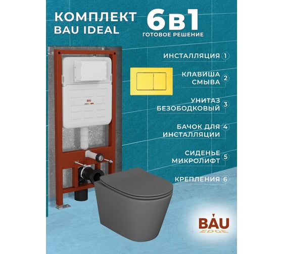 Комплект Bauedge BAU 6 в 1: усиленная инсталляция BAU IDEAL, унитаз подвесной безободковый Bau Nimb темно-серый матовый, сиденье дюропласт микролифт, клавиша BAU Light антивандальная, нерж. сталь золото E458103-BK0001DG-E00108