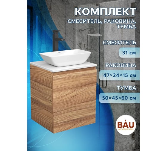 Тумба Bauedge Bau Dream Blackwood 50 с дверцей, раковина BAU Spectrum mini 47x24, черный смеситель для раковины высокий Hotel Black SD3023