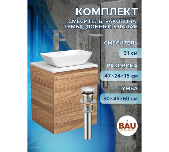 Тумба Bauedge Bau Dream Blackwood 50 с дверцей, раковина BAU Spectrum mini 47x24, смеситель для раковины высокий Hotel Still, нержавеющая сталь, выпуск клик клак SD3025
