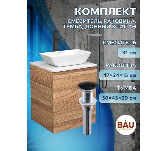 Тумба Bauedge Bau Dream Blackwood 50 с дверцей, раковина BAU Spectrum mini 47x24, черный смеситель для раковины высокий Hotel Black, выпуск клик клак черный SD3027