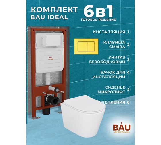 Комплект Bauedge BAU 6 в 1: усиленная инсталляция BAU IDEAL, унитаз подвесной безободковый Bau Nimb, сиденье дюропласт микролифт, клавиша BAU Light антивандальная, нерж. сталь золото E458103-BK0001-E00108
