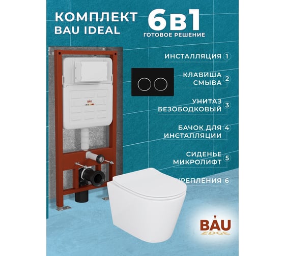 Комплект Bauedge BAU 6 в 1: усиленная инсталляция BAU IDEAL, унитаз подвесной безободковый Bau Nimb, сиденье дюропласт микролифт, клавиша BAU Round, черная матовая E458103-BK0001-E00115