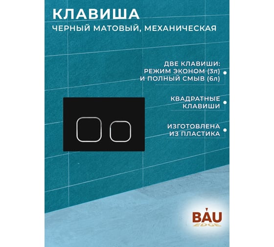 Комплект Bauedge BAU 6 в 1: усиленная инсталляция BAU IDEAL, унитаз подвесной безободковый Bau SinteSi EVI, быстросъемное тонкое сиденье дюропласт микролифт, клавиша BAU Strike, черная матовая E458103-SIN-TS-EVI-151-E00103