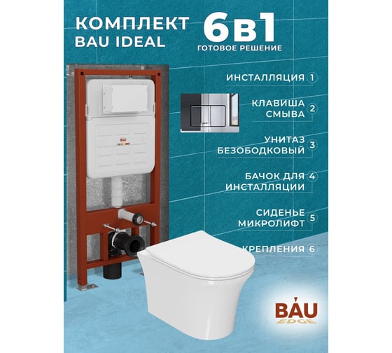 Комплект Bauedge BAU 6 в 1: усиленная инсталляция BAU IDEAL, унитаз подвесной безободковый Bau Spectrum PRO, сиденье микролифт, клавиша BAU Light антивандальная, нерж. сталь хром E458103-NP0001-PRO-E00105
