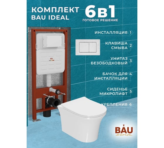 Комплект Bauedge BAU 6 в 1: усиленная инсталляция BAU IDEAL, унитаз подвесной безободковый Bau Spectrum PRO, сиденье микролифт, клавиша BAU Light антивандальная, нерж. сталь брашированная E458103-NP0001-PRO-E00107