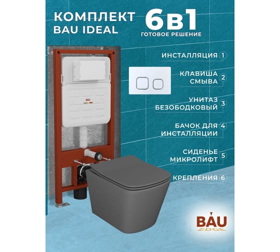 Комплект Bauedge BAU 6 в 1: усиленная инсталляция BAU IDEAL, унитаз подвесной безободковый Bau Stil 49х35 темно-серый матовый, сиденье дюропласт микролифт, клавиша BAU Strike, белая/хром E458103-BS0001-DG-E00104