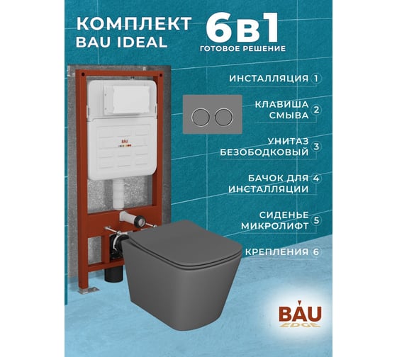 Комплект Bauedge BAU 6 в 1: усиленная инсталляция BAU IDEAL, унитаз подвесной безободковый Bau Stil 49х35 темно-серый матовый, сиденье дюропласт микролифт, клавиша BAU Round Gun gray, серый металлик E458103-BS0001-DG-E00114