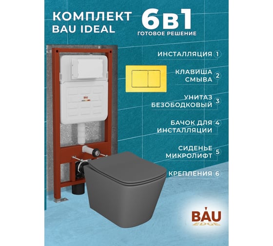Комплект Bauedge BAU 6 в 1: усиленная инсталляция BAU IDEAL, унитаз подвесной безободковый Bau Stil 51х35 темно-серый матовый, сиденье дюропласт микролифт, клавиша BAU Light антивандальная, нерж. сталь золото E458103-BS0002-DG-E00108