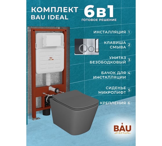 Комплект Bauedge BAU 6 в 1: усиленная инсталляция BAU IDEAL, унитаз подвесной безободковый Bau Stil 51х35 темно-серый матовый, сиденье дюропласт микролифт, клавиша BAU Wheel антивандальная, нерж. сталь хром E458103-BS0002-DG-E00117