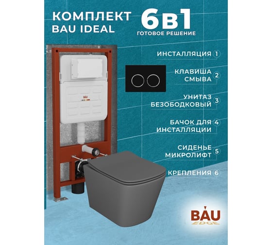 Комплект Bauedge BAU 6 в 1: усиленная инсталляция BAU IDEAL, унитаз подвесной безободковый Bau Stil 51х35 темно-серый матовый, сиденье дюропласт микролифт, клавиша BAU Round, черная матовая E458103-BS0002-DG-E00115
