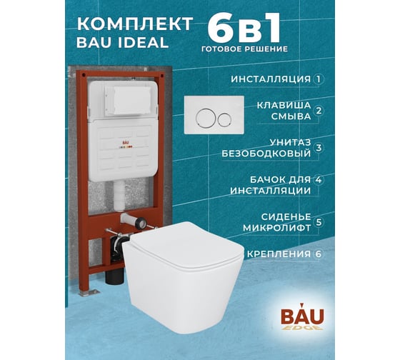 Комплект Bauedge BAU 6 в 1: усиленная инсталляция BAU IDEAL, унитаз подвесной безободковый Bau Stil 51х35, сиденье дюропласт микролифт, клавиша BAU Wheel антивандальная, нерж. сталь брашированная E458103-BS0002-E00118