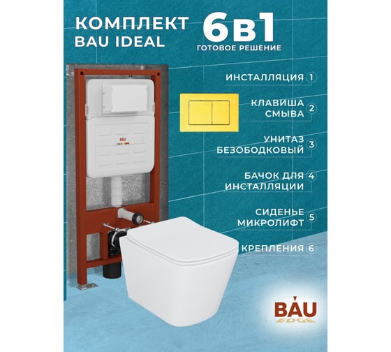 Комплект Bauedge BAU 6 в 1: усиленная инсталляция BAU IDEAL, унитаз подвесной безободковый Bau Stil 51х35, сиденье дюропласт микролифт, клавиша BAU Light антивандальная, нерж. сталь золото E458103-BS0002-E00108