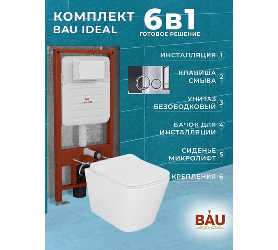 Комплект Bauedge BAU 6 в 1: усиленная инсталляция BAU IDEAL, унитаз подвесной безободковый Bau Stil 51х35, сиденье дюропласт микролифт, клавиша BAU Wheel антивандальная, нерж. сталь хром E458103-BS0002-E00117