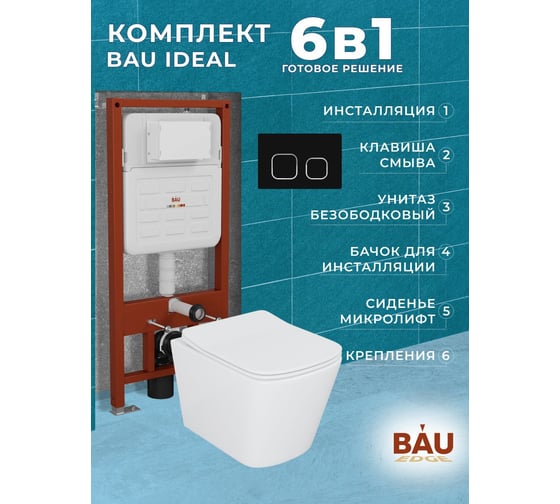 Комплект Bauedge BAU 6 в 1: усиленная инсталляция BAU IDEAL, унитаз подвесной безободковый Bau Stil 51х35, сиденье дюропласт микролифт, клавиша BAU Strike, черная матовая E458103-BS0002-E00103