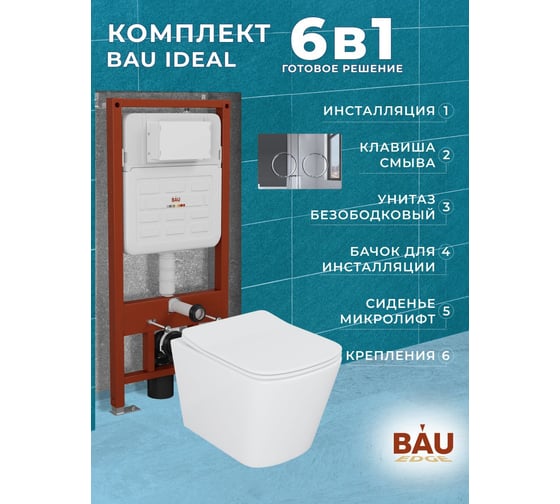 Комплект Bauedge BAU 6 в 1: усиленная инсталляция BAU IDEAL, унитаз подвесной безободковый Bau Stil 51х35, сиденье дюропласт микролифт, клавиша BAU Round, хром E458103-BS0002-E00113