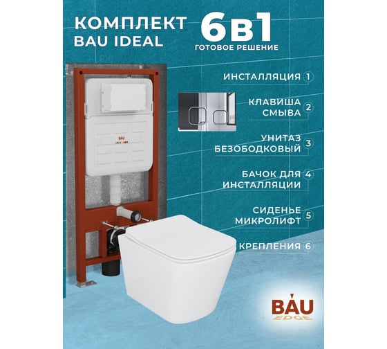 Комплект Bauedge BAU 6 в 1: усиленная инсталляция BAU IDEAL, унитаз подвесной безободковый Bau Stil 51х35, сиденье дюропласт микролифт, клавиша BAU Strike, хром E458103-BS0002-E00101