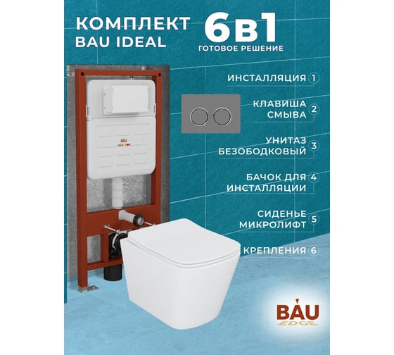 Комплект Bauedge BAU 6 в 1: усиленная инсталляция BAU IDEAL, унитаз подвесной безободковый Bau Stil 51х35, сиденье дюропласт микролифт, клавиша BAU Round Gun gray, серый металлик E458103-BS0002-E00114