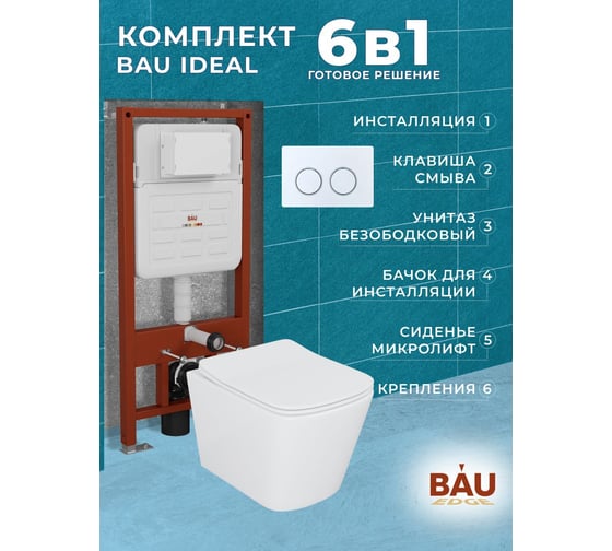 Комплект Bauedge BAU 6 в 1: усиленная инсталляция BAU IDEAL, унитаз подвесной безободковый Bau Stil 51х35, сиденье дюропласт микролифт, клавиша BAU Round, белый/хром E458103-BS0002-E00116