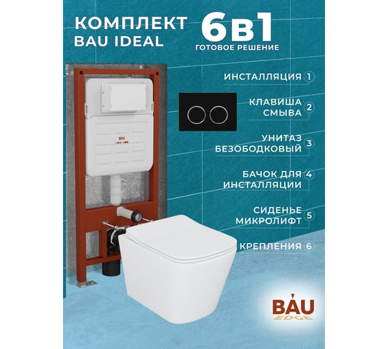 Комплект Bauedge BAU 6 в 1: усиленная инсталляция BAU IDEAL, унитаз подвесной безободковый Bau Stil 51х35, сиденье дюропласт микролифт, клавиша BAU Round, черная матовая E458103-BS0002-E00115