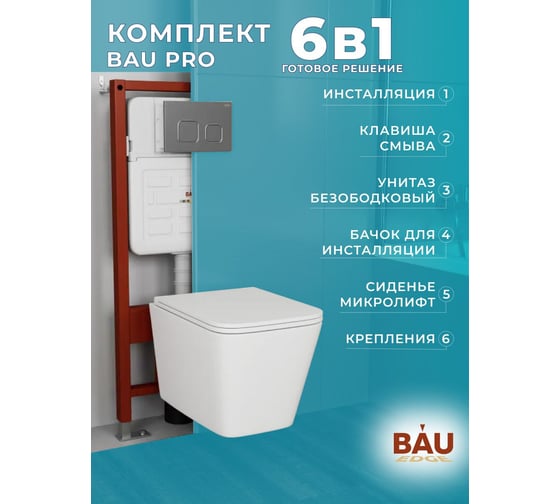 Комплект Bauedge BAU 6 в 1: усиленная инсталляция BAU IDEAL, унитаз подвесной безободковый Bau Stil 51х35, сиденье дюропласт микролифт, клавиша BAU Strike Gun Grey,темно-серый металлик/хром E458103-E00121-BS0002