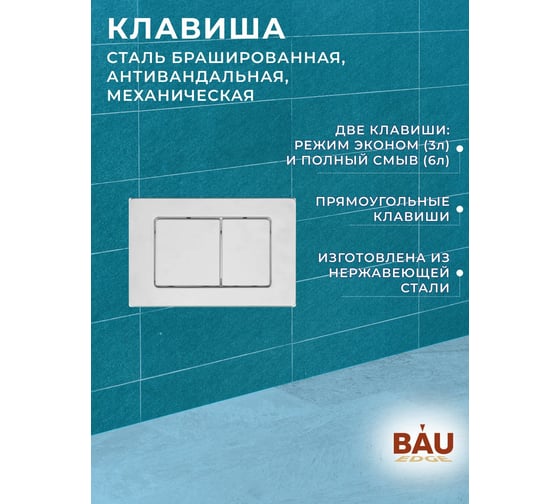 Комплект Bauedge BAU 6 в 1: усиленная инсталляция BAU IDEAL, унитаз подвесной безободковый Bau Stil темно-серый матовый, сиденье дюропласт микролифт, клавиша BAU Light антивандальная, нерж сталь брашированная E458103-BS0001-DG-E00107