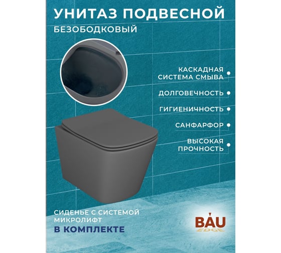 Комплект Bauedge BAU 6 в 1: усиленная инсталляция BAU IDEAL, унитаз подвесной безободковый Bau Stil темно-серый матовый, сиденье дюропласт микролифт, клавиша BAU Light антивандальная, нерж сталь брашированная E458103-BS0002-DG-E00107