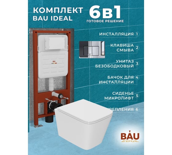 Комплект Bauedge BAU 6 в 1: усиленная инсталляция BAU IDEAL, унитаз подвесной безободковый OWL Vatter Ruta-H 53x36,5, быстросьёмное сиденье микролифт, клавиша BAU Light антивандальная, нерж. сталь хром E458103-OWLT190401-E00105