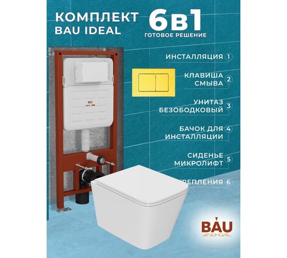 Комплект Bauedge BAU 6 в 1: усиленная инсталляция BAU IDEAL, унитаз подвесной безободковый OWL Vatter Ruta-H mini 49x34, быстросьёмное сиденье микролифт, клавиша BAU Light антивандальная, нерж. сталь золото E458103-OWLT190403-E00108