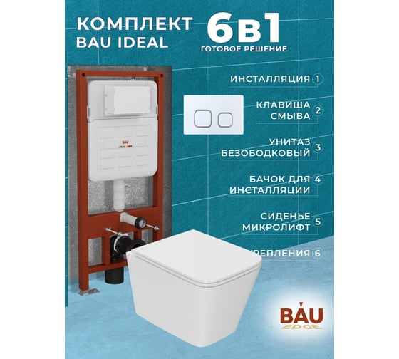 Комплект Bauedge BAU 6 в 1: усиленная инсталляция BAU IDEAL, унитаз подвесной безободковый OWL Vatter Ruta-H mini 49x34, быстросьёмное сиденье микролифт, клавиша BAU Strike, белая/хром E458103-OWLT190403-E00104