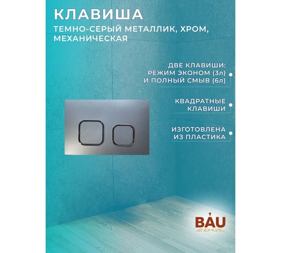 Комплект Bauedge BAU 6 в 1: усиленная инсталляция BAU IDEAL, унитаз подвесной безободковый SinteSi EVI Tornado быстросьемное сиденье дюропласт, микролифт, клавиша BAU,темно-серый металлик E458103-E00121-SIN-TS-EVI-152TOR