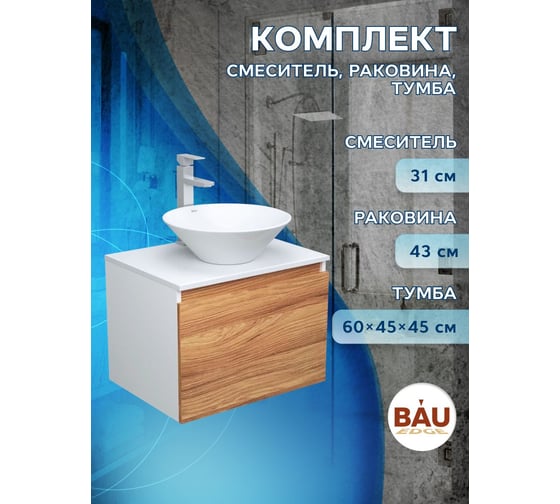 Комплект для ванной Bauedge 3 предмета (тумба Bau Dream Blackwood 60 + раковина BAU Dream D43, белая, смеситель высокий Hotel Still) BD1670