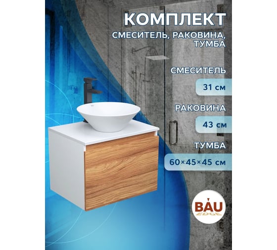 Комплект для ванной Bauedge 3 предмета (тумба Bau Dream Blackwood 60 + раковина BAU Dream D43, белая, смеситель высокий Hotel Black) BD1671