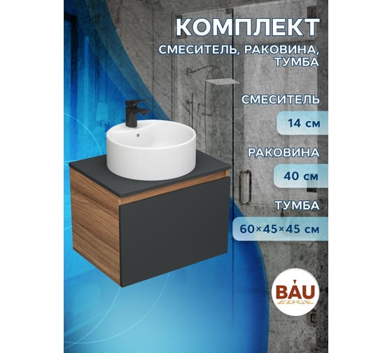 Комплект для ванной Bauedge 3 предмета (тумба Bau Dream Blackwood 60 графит + раковина BAU Element D40, с отверстием под смеситель, белая, смеситель Cerama)  BD2350