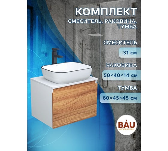 Комплект для ванной Bauedge 3 предмета (тумба Bau Dream Blackwood 60 + раковина BAU Stil Black Rand 50x40, белая, смеситель высокий Hotel Black) BD1651