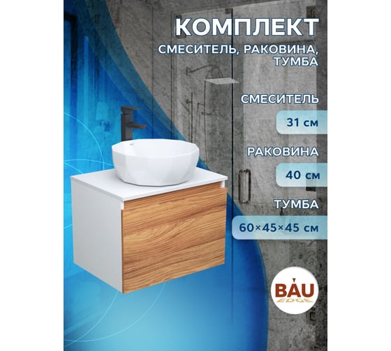 Комплект для ванной Bauedge 3 предмета (тумба Bau Dream Blackwood 60 + раковина на столешницу BAU Diamond D40, белая, смеситель высокий Hotel Black) BD1721