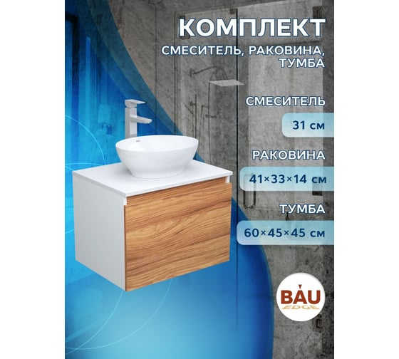 Комплект для ванной Bauedge 3 предмета (тумба Bau Dream Blackwood 60 + раковина овальная BAU Nimb 41x33, белая, смеситель высокий Hotel Still) BD1700