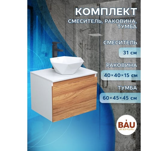 Комплект для ванной Bauedge 3 предмета (тумба Bau Dream Blackwood 60 + раковина на столешницу BAU Crystal 40х40, белая, смеситель высокий Hotel Black) BD1711