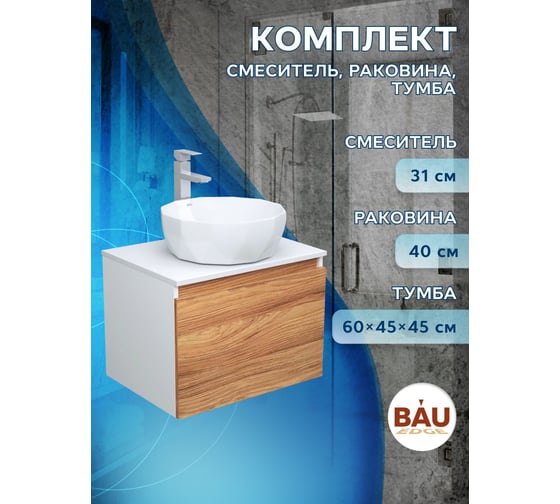 Комплект для ванной Bauedge 3 предмета (тумба Bau Dream Blackwood 60 + раковина на столешницу BAU Diamond D40, белая, смеситель высокий Hotel Still) BD1720
