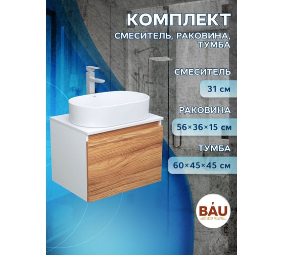 Комплект для ванной Bauedge 3 предмета (тумба Bau Dream Blackwood 60 + раковина овальная BAU Nimb 56х36, белая, смеситель высокий Hotel Still) BD1680
