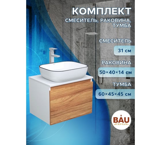 Комплект для ванной Bauedge 3 предмета (тумба Bau Dream Blackwood 60 + раковина BAU Stil Black Rand 50х40, белая, смеситель высокий Hotel Still) BD1650