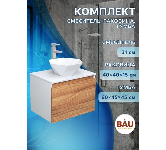 Комплект для ванной Bauedge 3 предмета (тумба Bau Dream Blackwood 60 + раковина на столешницу BAU Crystal 40х40, белая, смеситель высокий Hotel Still) BD1710